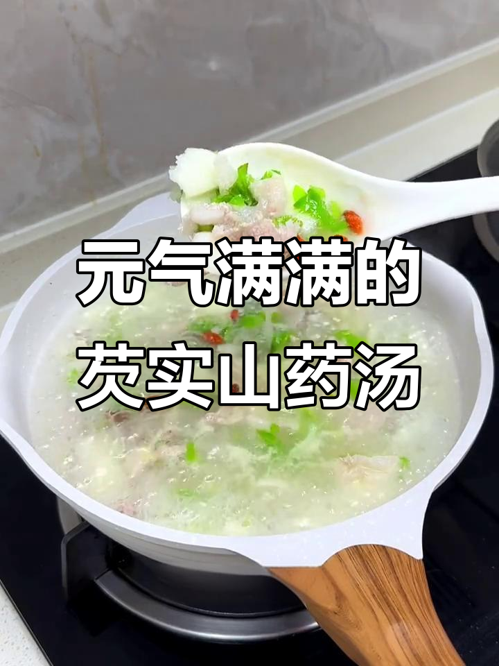 早上一碗芡实山药汤，元气满满一整天