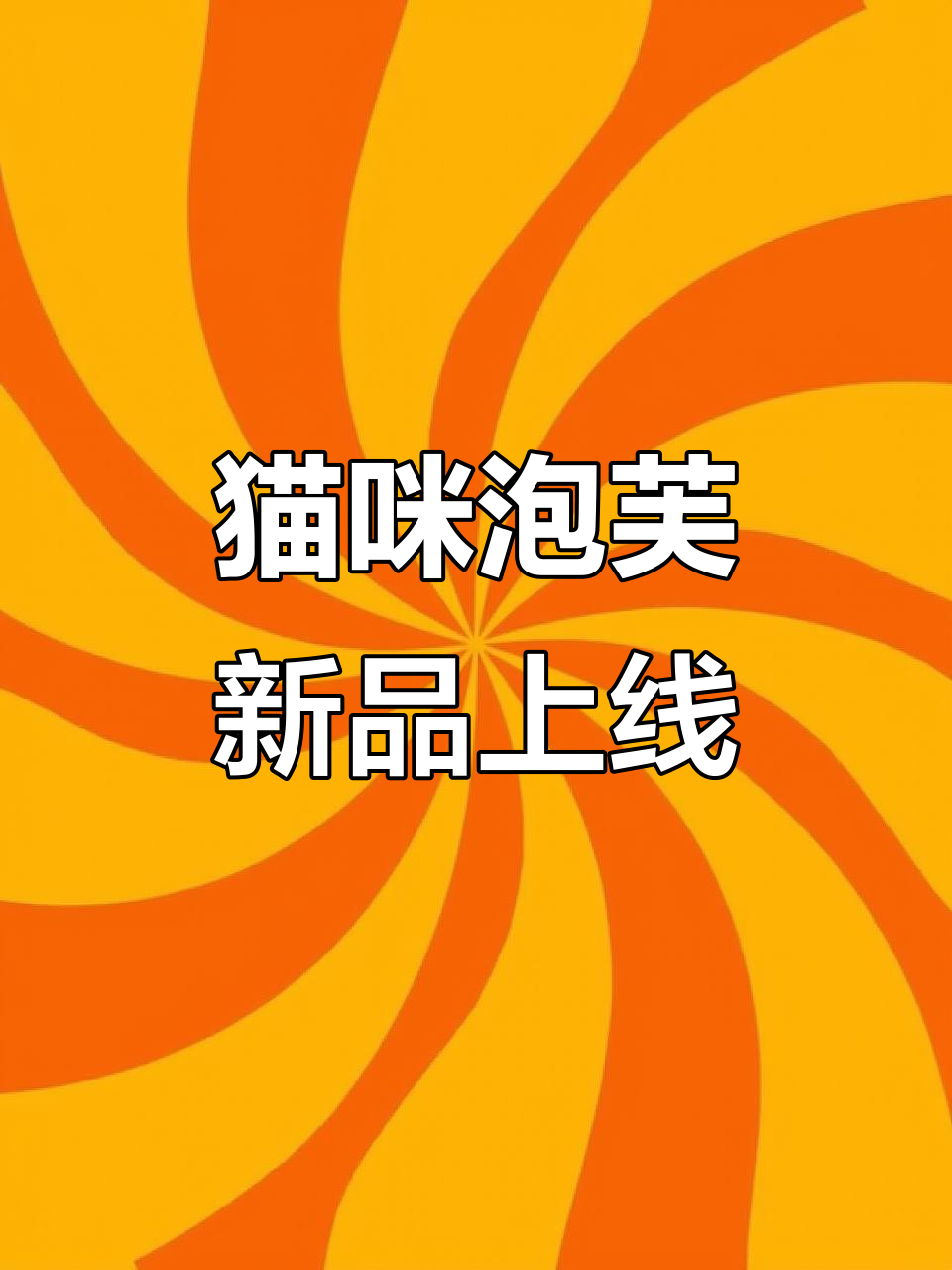 猫咪泡芙来袭，PJ带你探索更多创意好物！