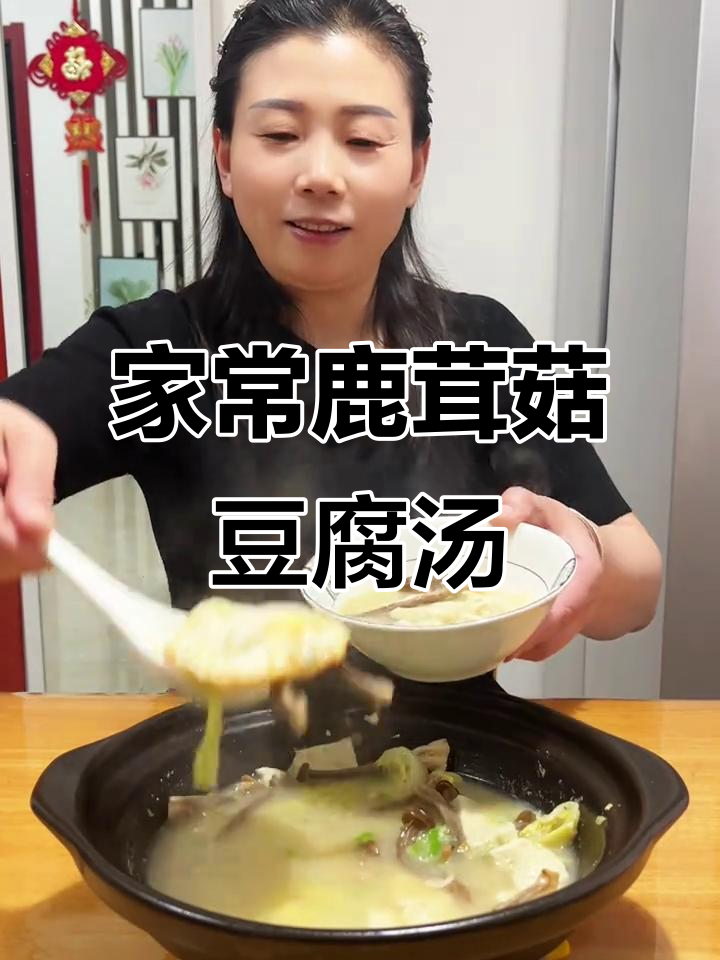 鹿茸菇豆腐汤，家常做法超简单又美味