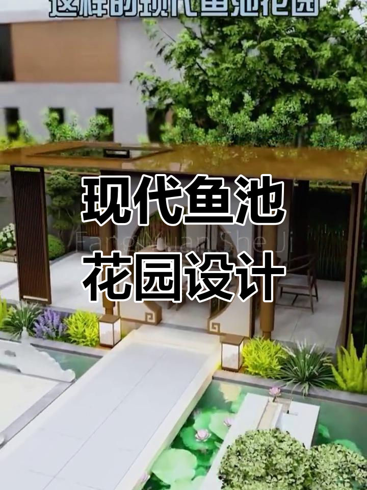 现代鱼池花园设计:硬纸铺装、水系景观与绿植搭配