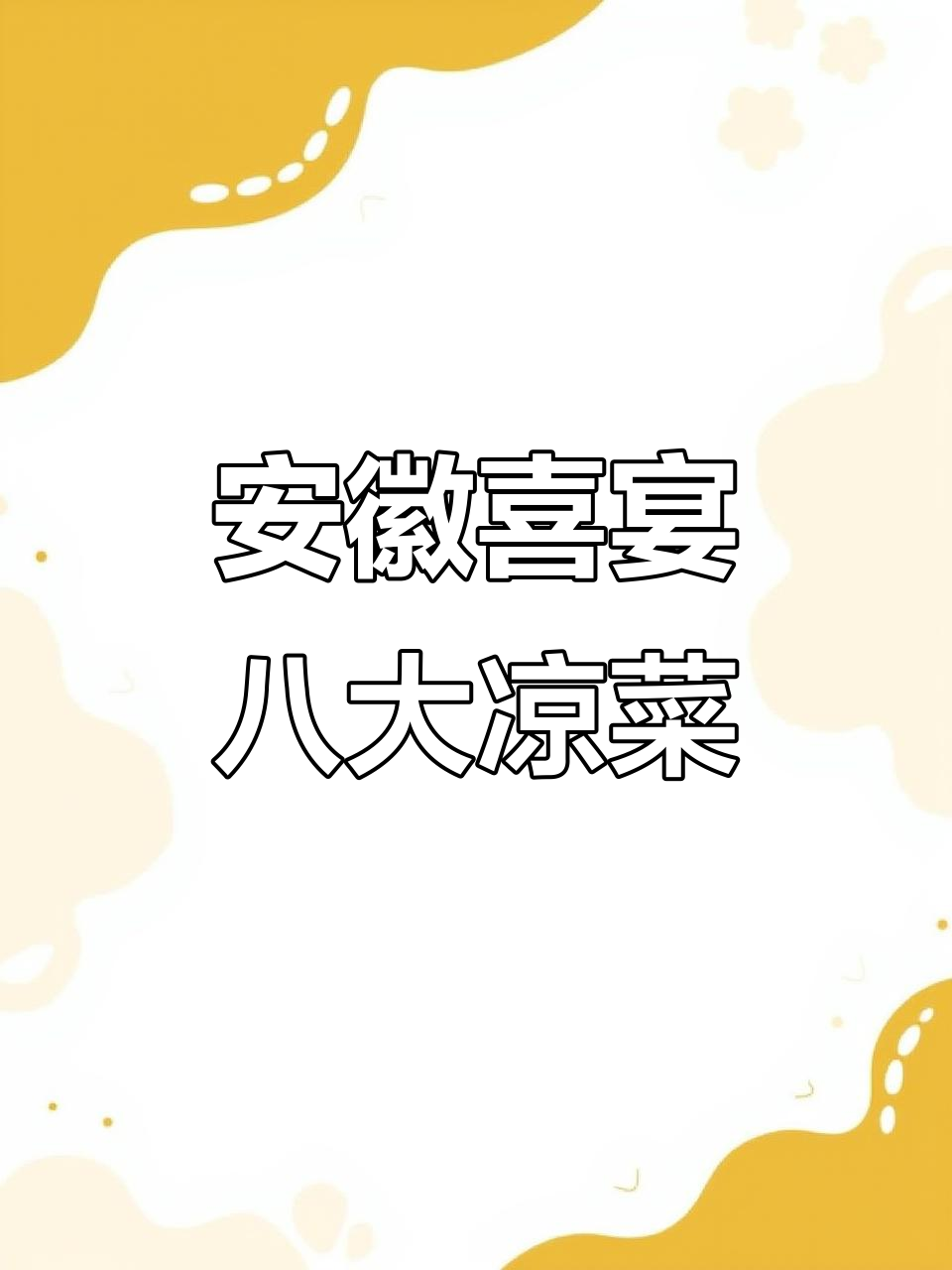 安徽喜宴全攻略:八道凉菜、二十道热菜,四款汤品大揭秘