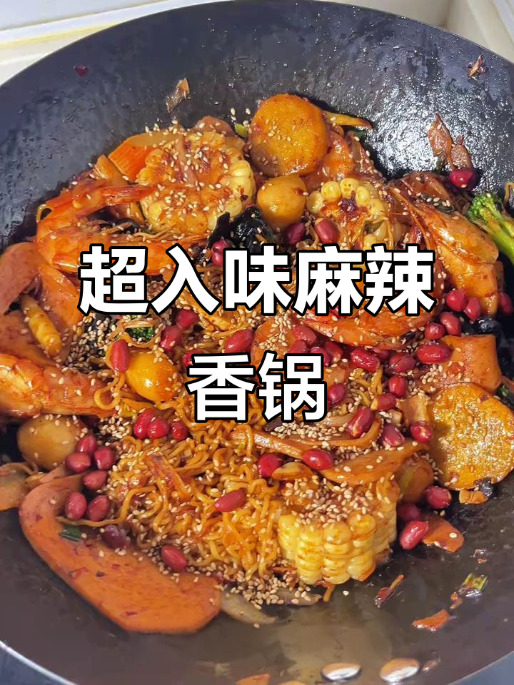 麻辣香锅大快朵颐,干锅方便面做法全揭秘