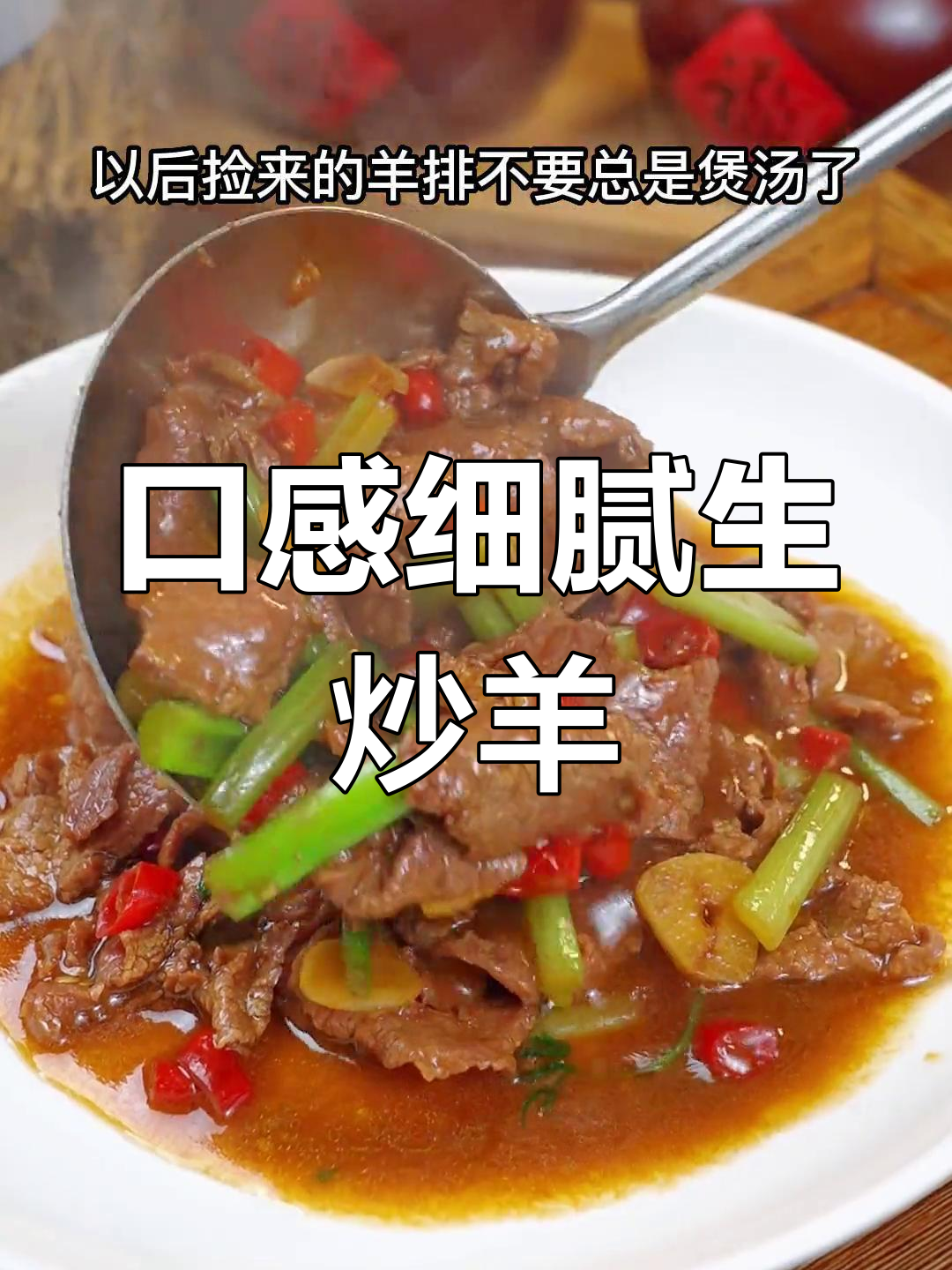 生炒羊肉,鲜嫩美味做法