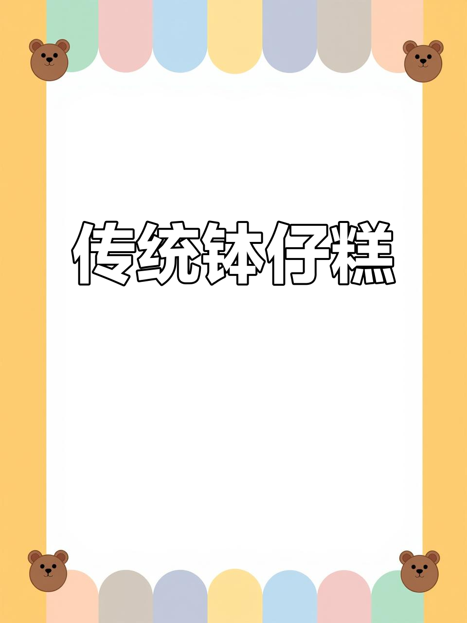 广东传统钵仔糕,软糯香甜,做法简单易学