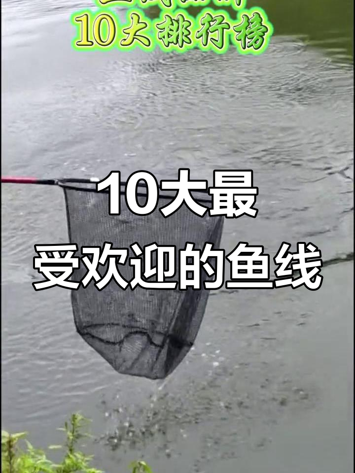鱼线品牌十大排行,你用过哪些?