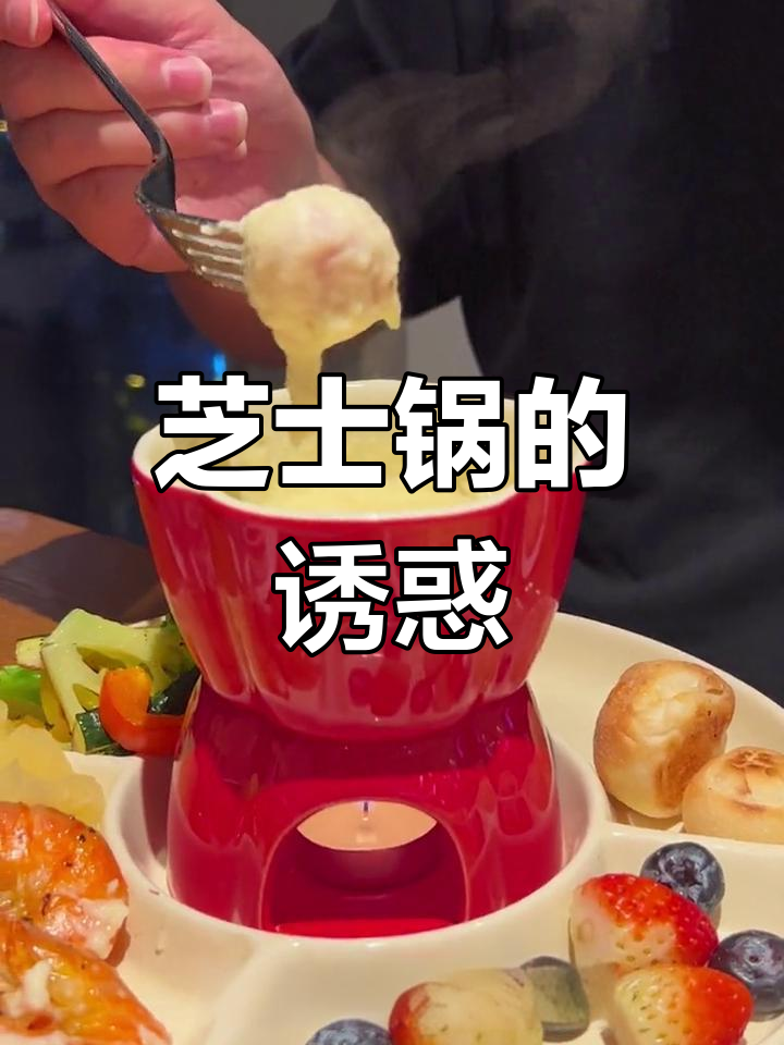 读书时最爱玛尚诺披萨,芝士锅也让人停不下来!