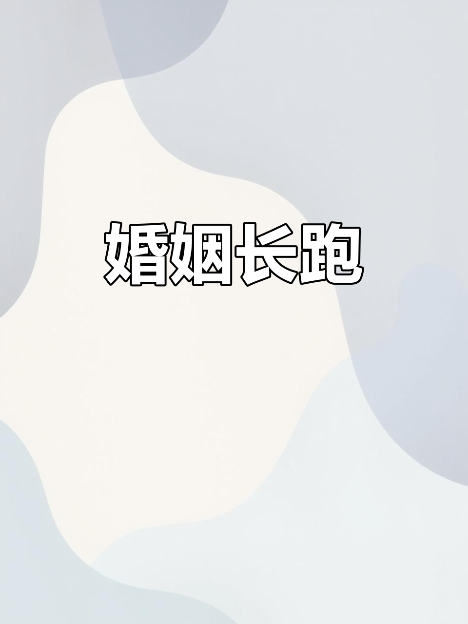 16年婚姻,四口之家,风雨同行,愿未来依旧温暖如初