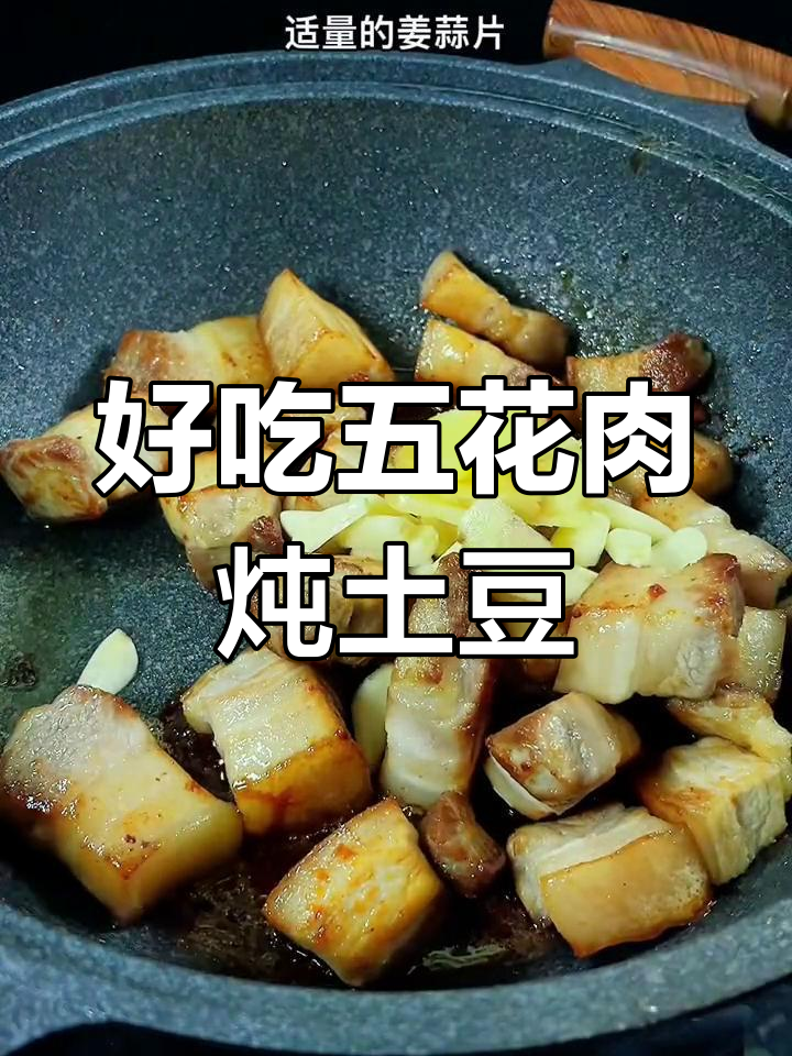 五花肉炖土豆,家常下饭做法,肥而不腻