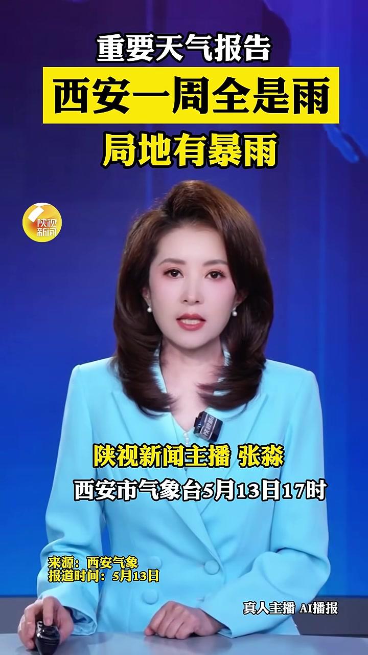 重要天气预报：西安未来一周全是雨，局地有暴雨（陕西台新闻中心剪辑：荆星编辑：王剑）