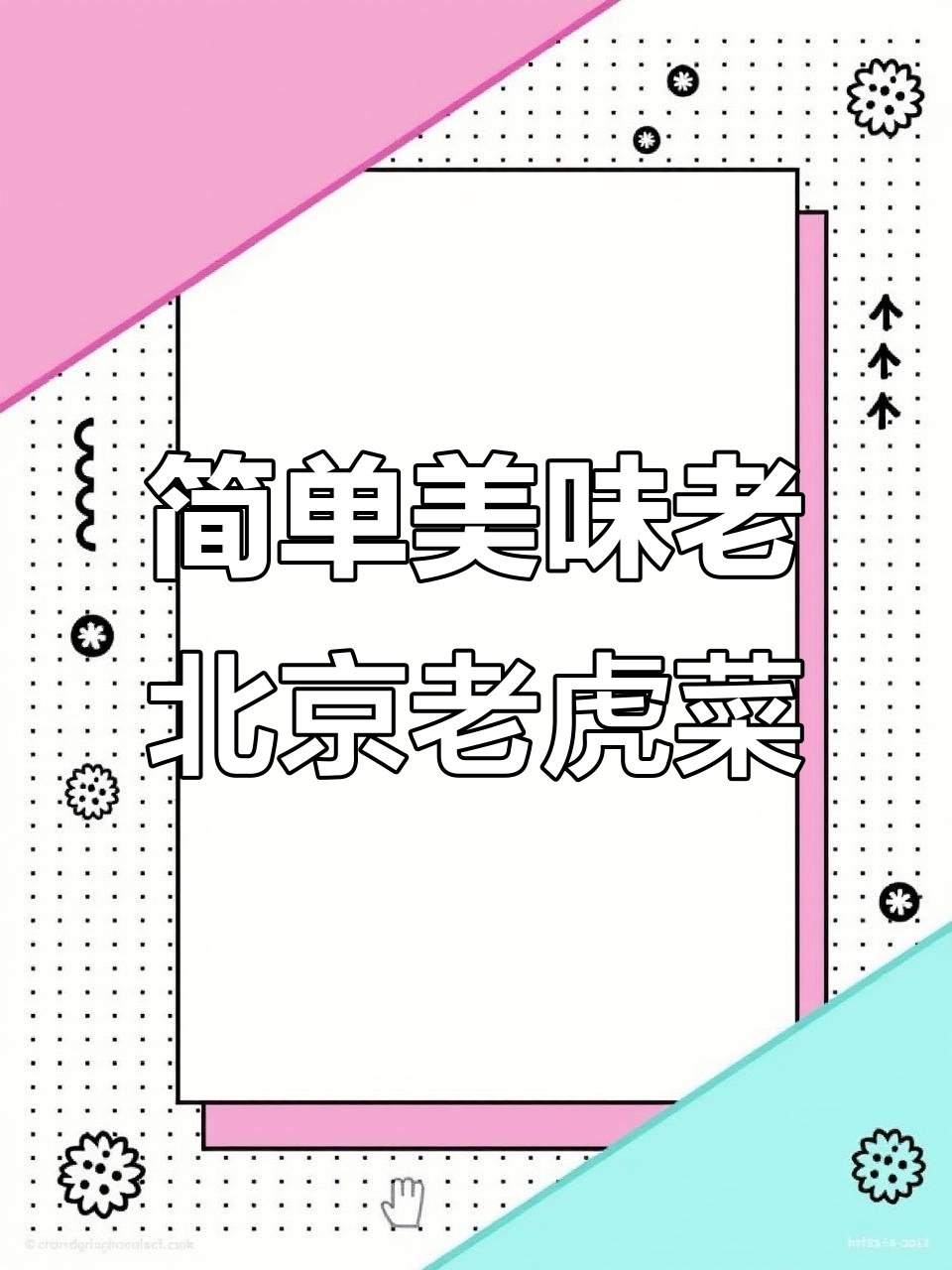老北京老虎菜,爽口又解腻,吃上一口停不下来