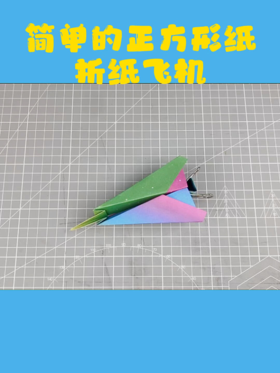 用一张正方纸折一架简单纸飞机