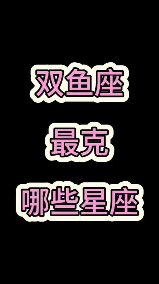 双鱼座最克哪些星座