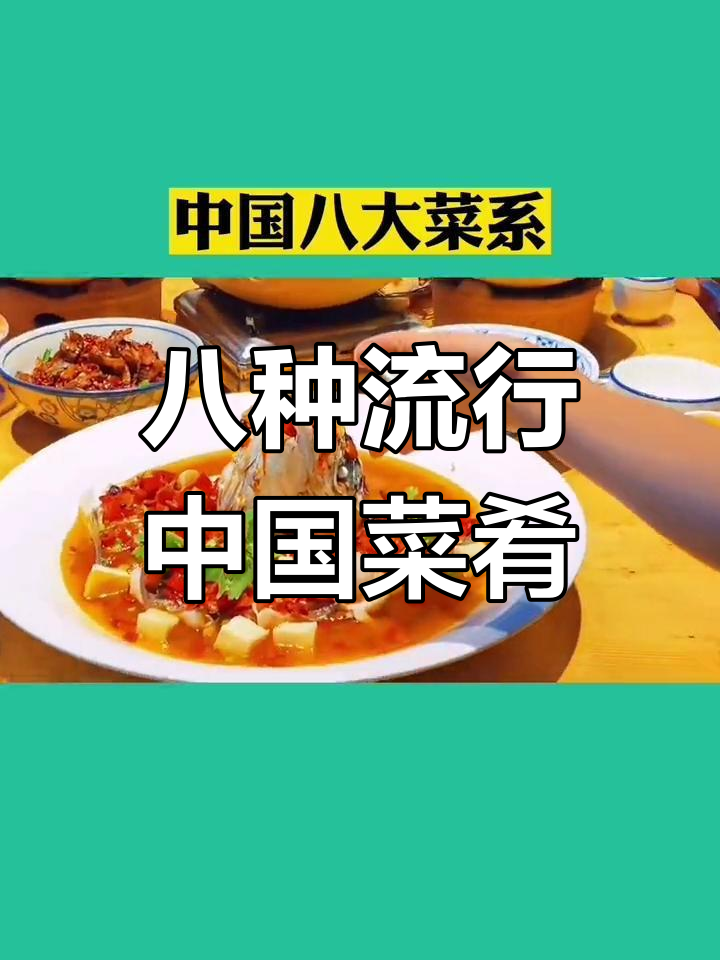中国八大菜系经典名菜,哪个最受欢迎?