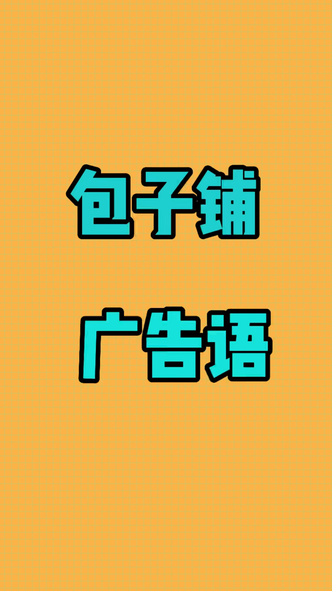 路边包子铺怎么写好卖的广告语