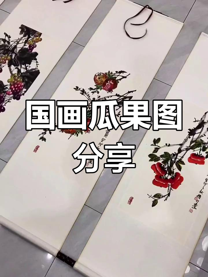 几幅国画瓜果图,带你领略写意之美与人生感悟