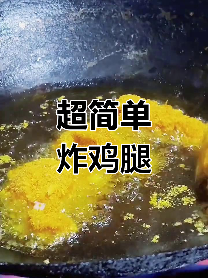 轻松做家庭版炸鸡腿,外酥里嫩超简单!