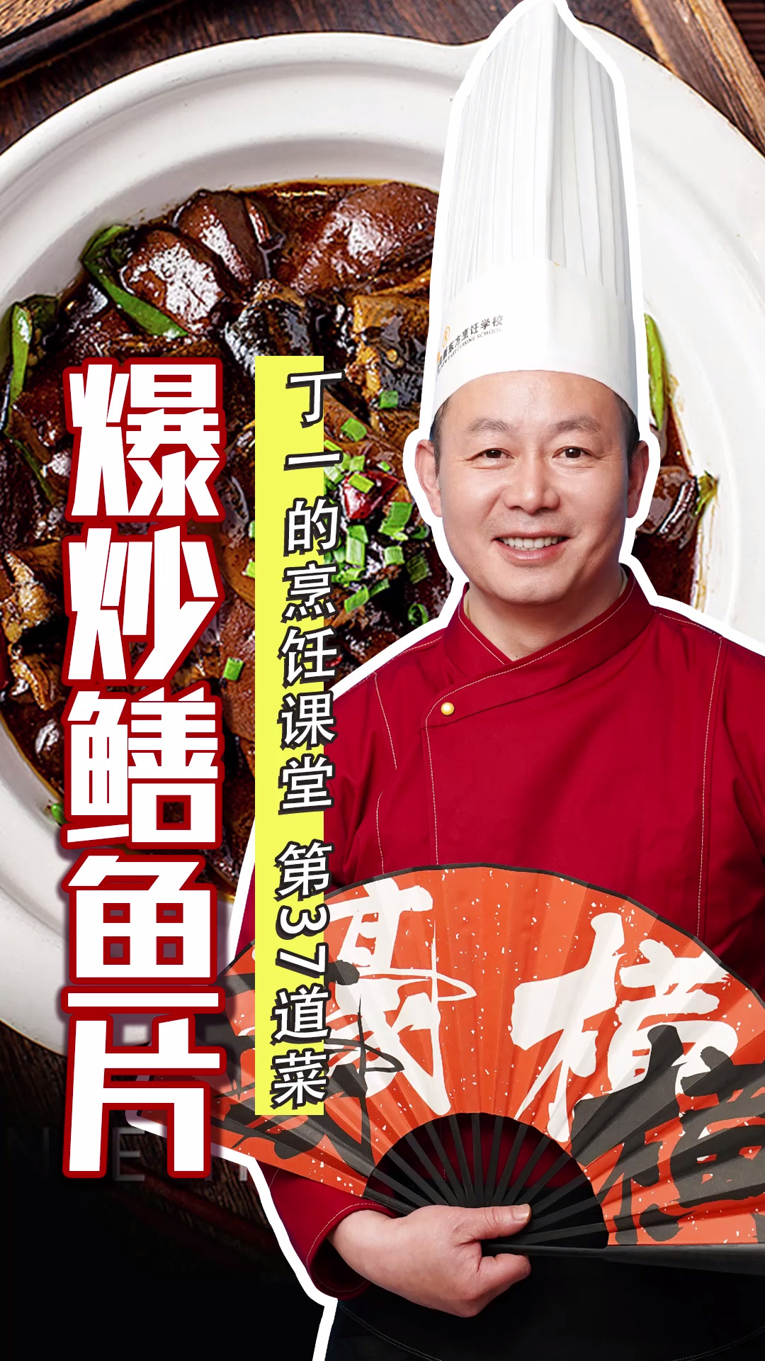 湖北新东方大师教你做菜之爆炒鳝鱼片!