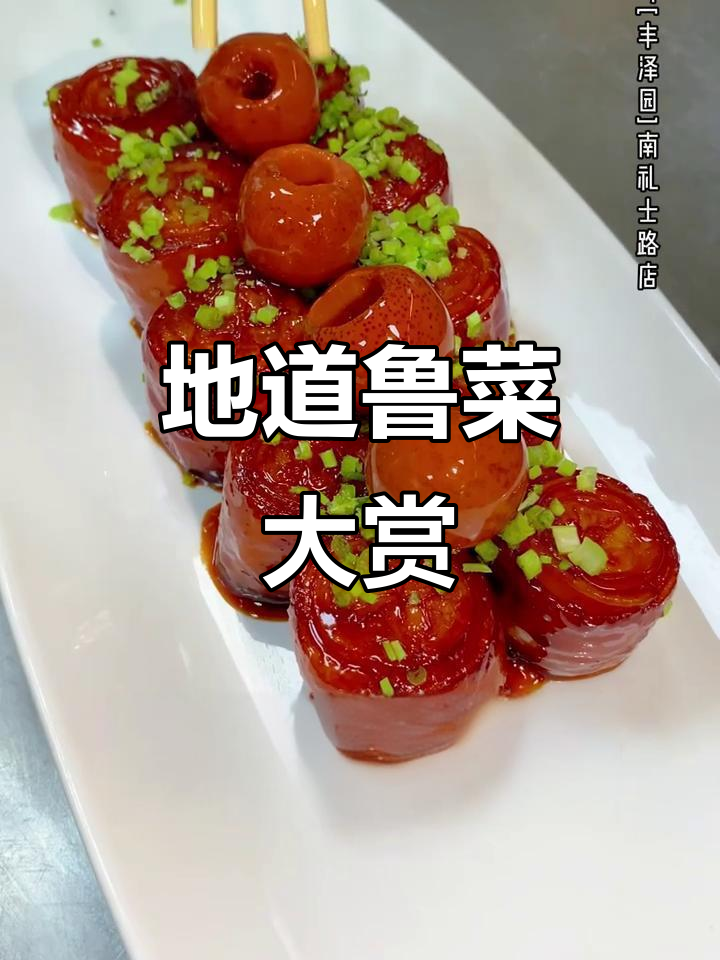 鲁菜经典美食推荐,丰泽园南礼士路店带你品味地道风味