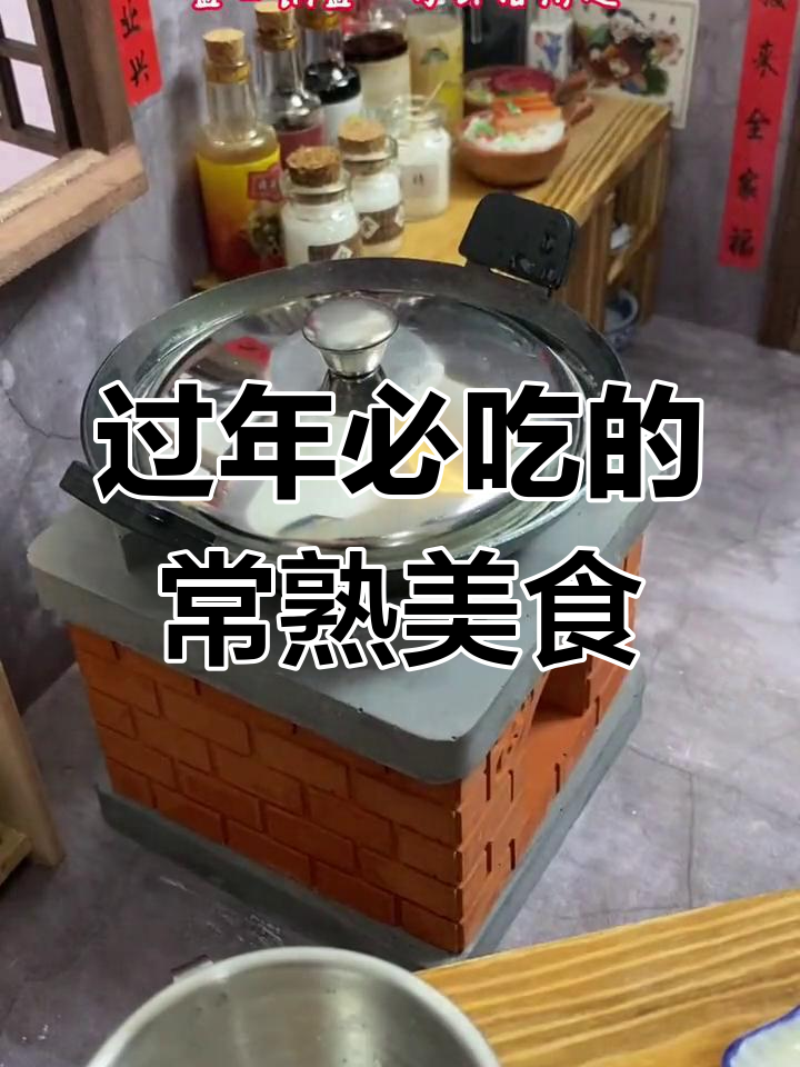 常熟人年夜饭必备老八样,招财进宝的年味