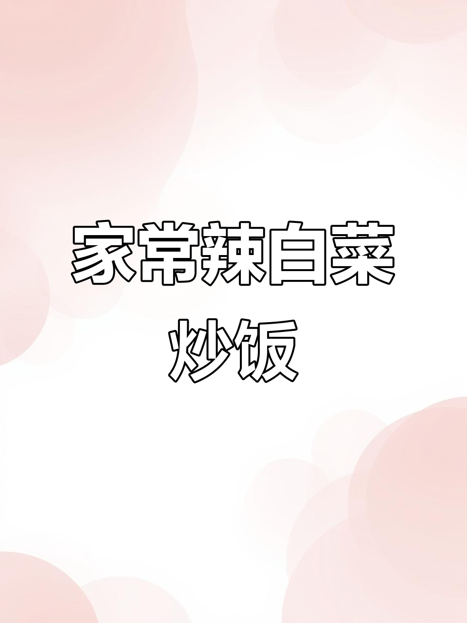 家庭版辣白菜牛肉炒饭,简单又美味!