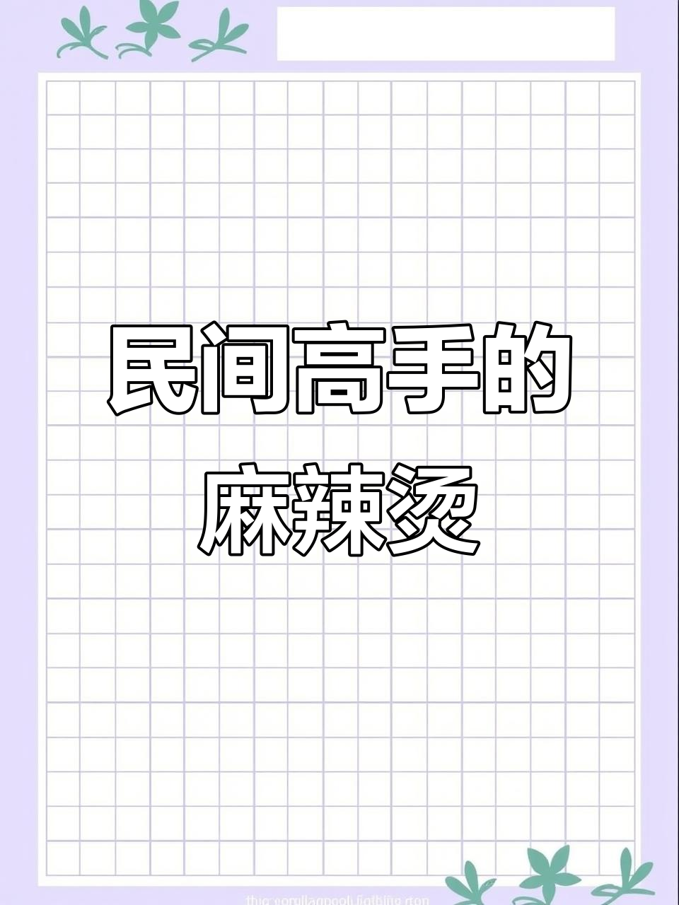 这家麻辣烫店的设计和营销,让我大开眼界