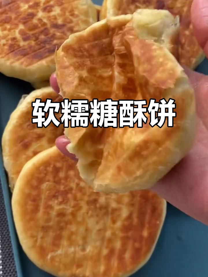外酥里嫩的糖酥饼,做法超简单,冷了也不硬