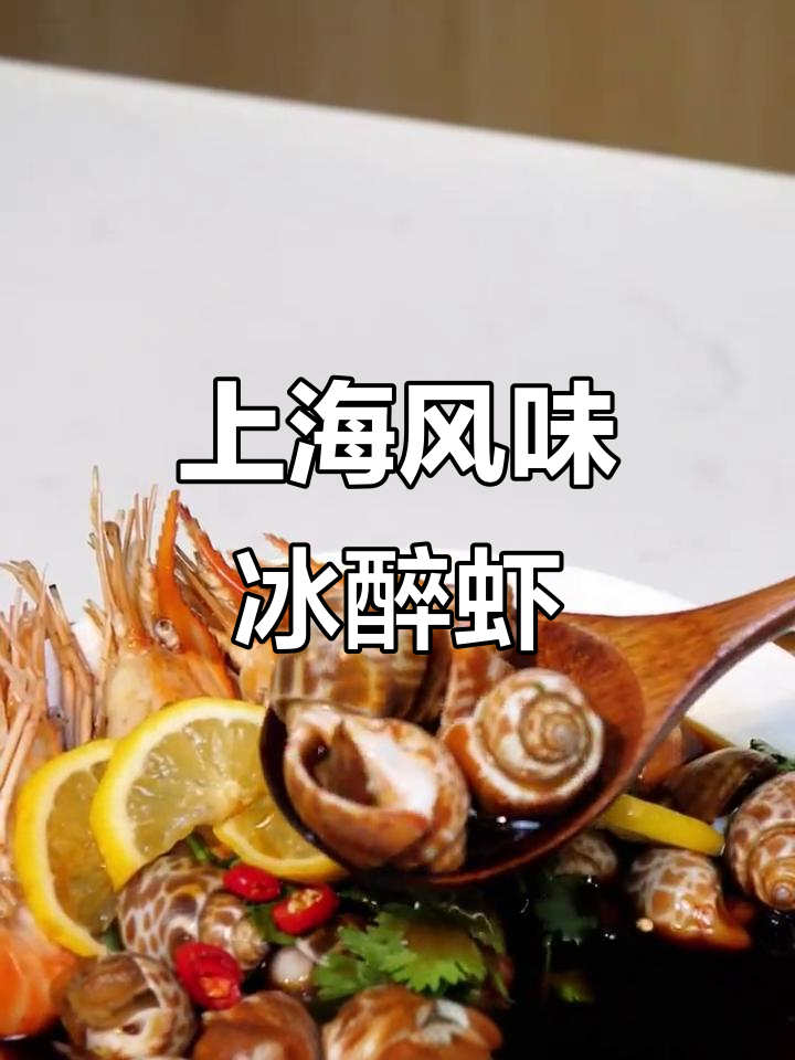 夏日冰醉海鲜,轻松复刻上海经典小凉菜