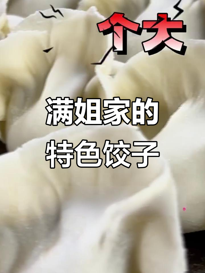 满姐家饺子:30种口味,鲜美爆汁的秘密