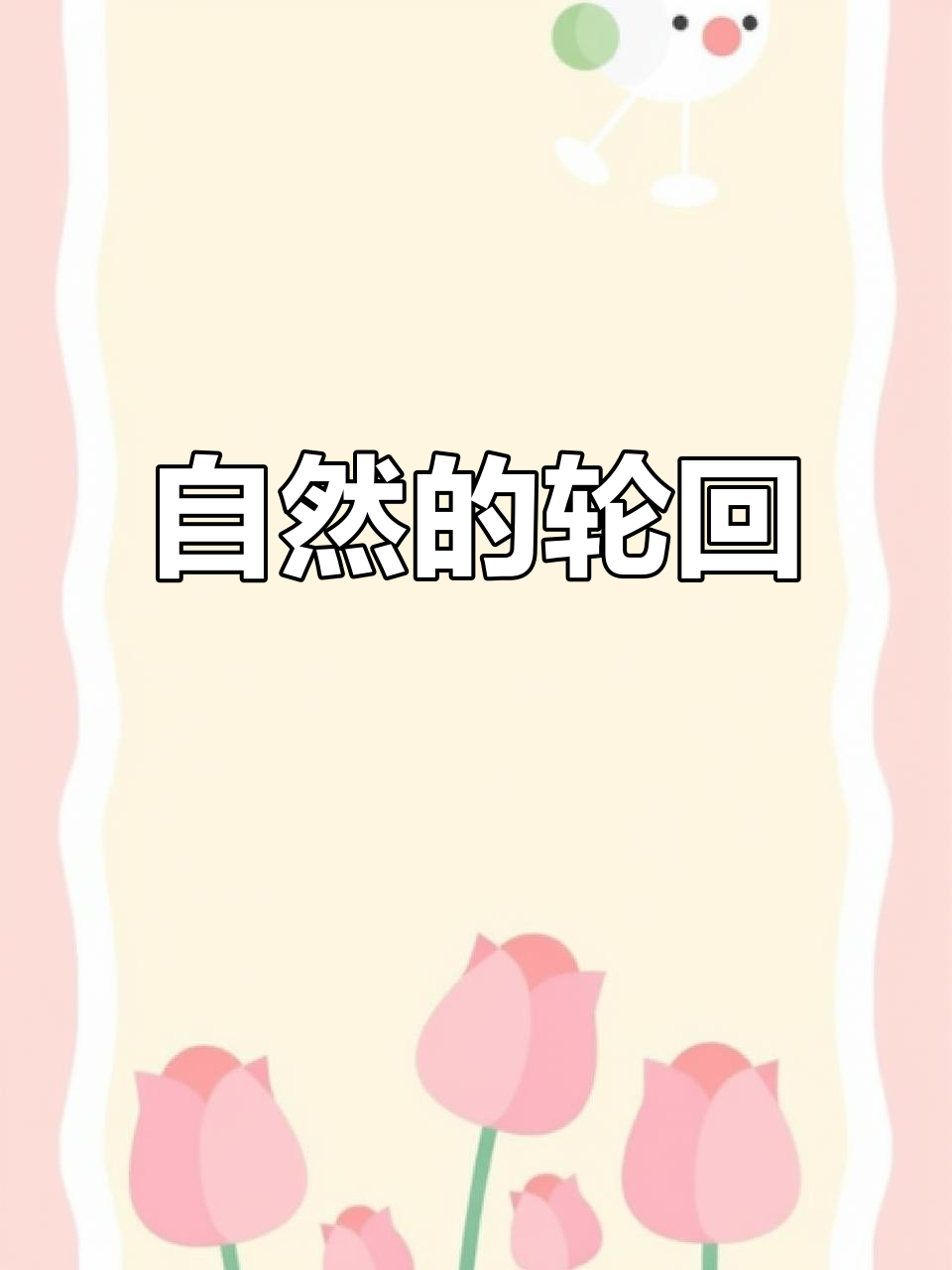 生菜从种子到开花,自然循环如诗,万物皆有使命