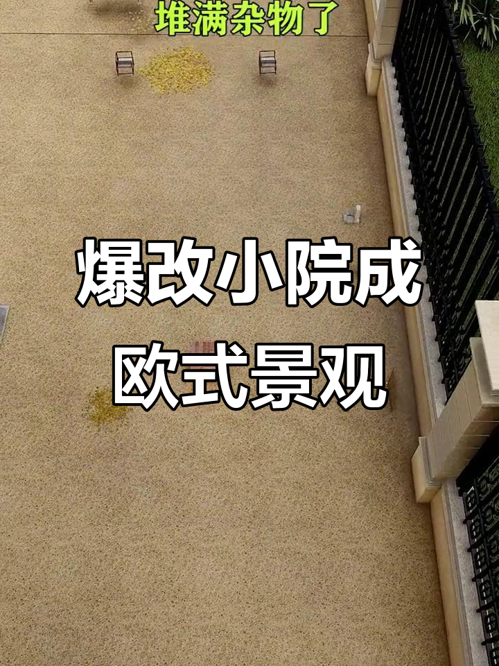 小庭院变身欧式天堂,花坛、鱼池、凉亭一应俱全