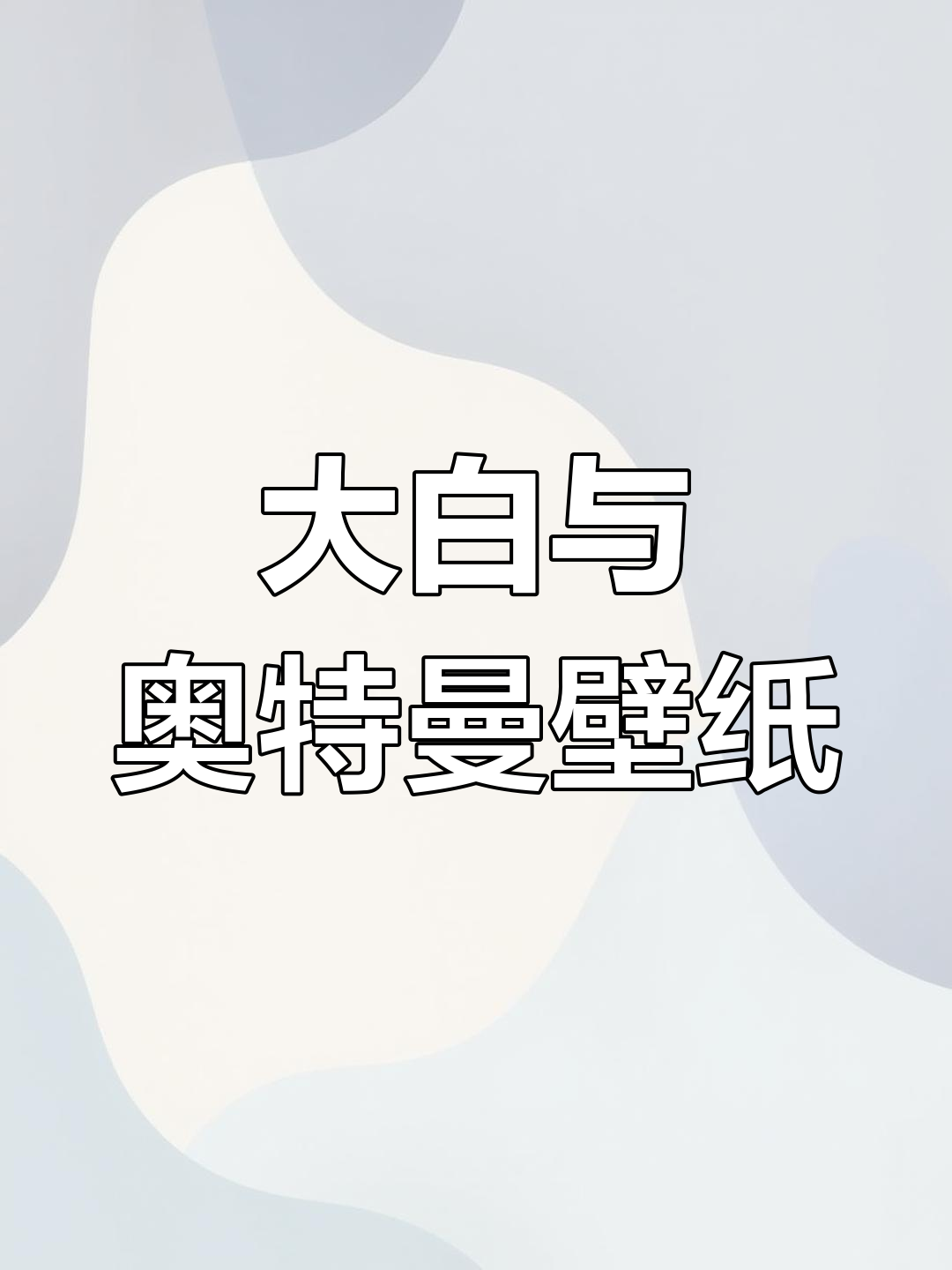 公园偶遇大白,手机壁纸竟然是奥特曼!