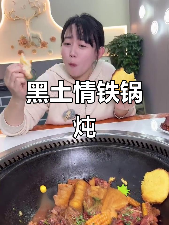 临清东北铁锅炖,饼子玉米一焖就香