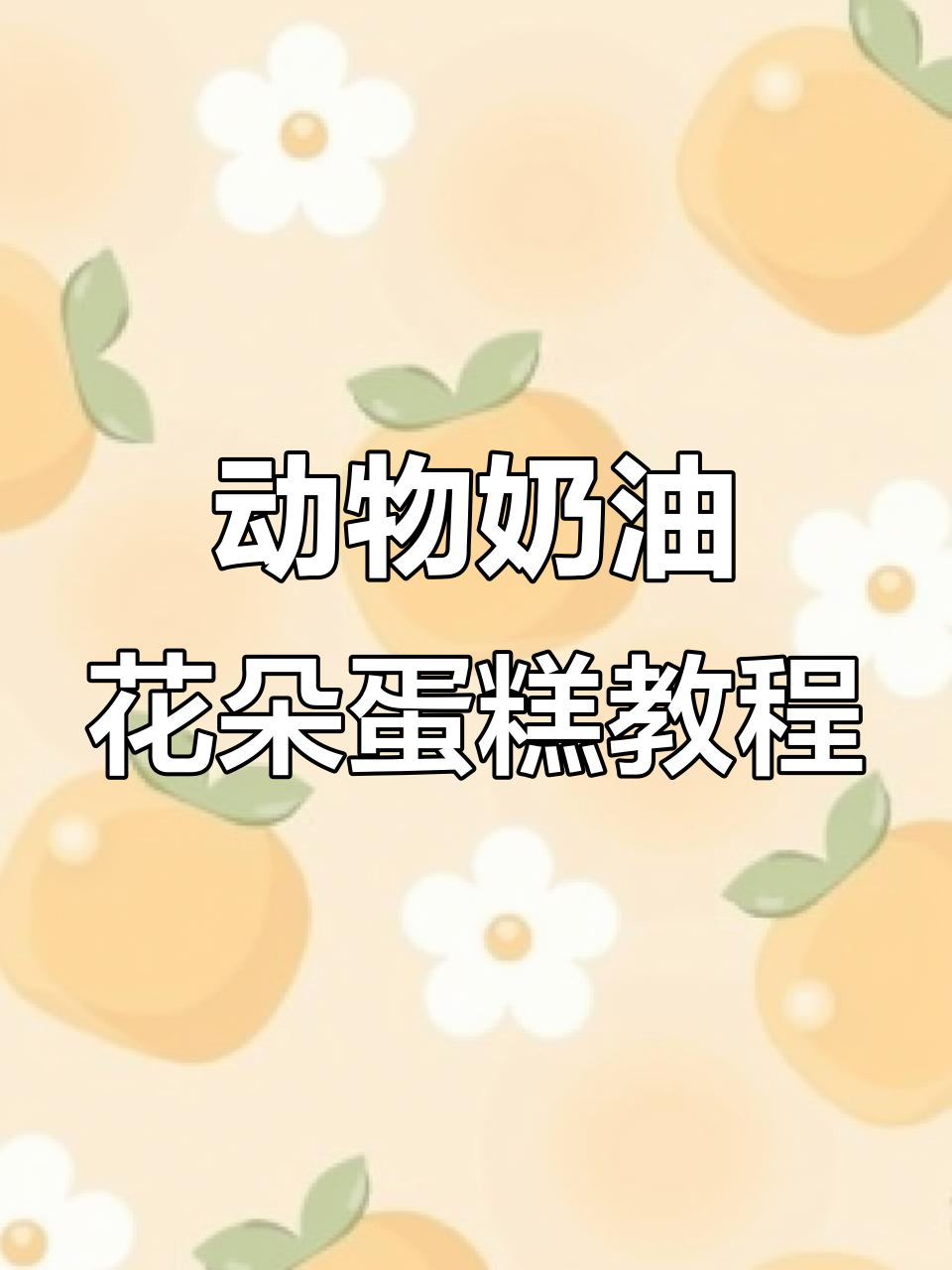 轻松打造粉色花朵蛋糕,动物奶油造型教学