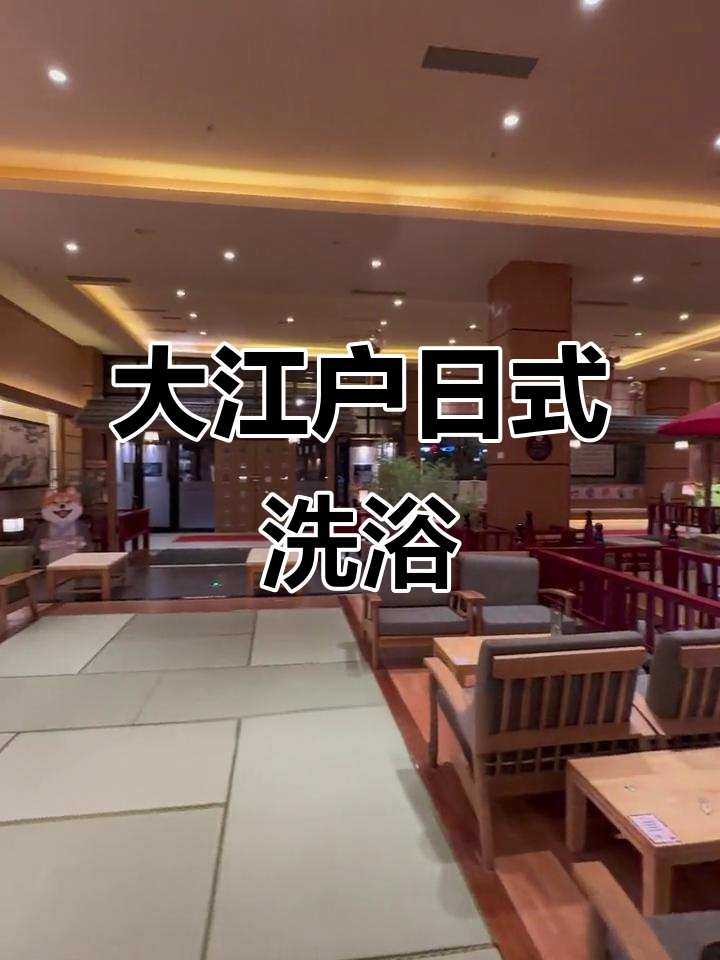 沈阳大江户日式洗浴,室内外泡池+汗蒸房,休闲娱乐全体验