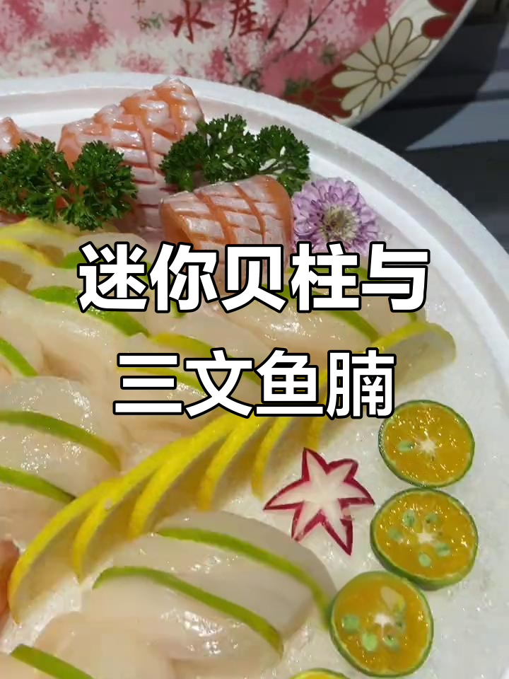 小馒头般的贝柱,鲜嫩弹滑的北海道番栗三文鱼腩拼盘
