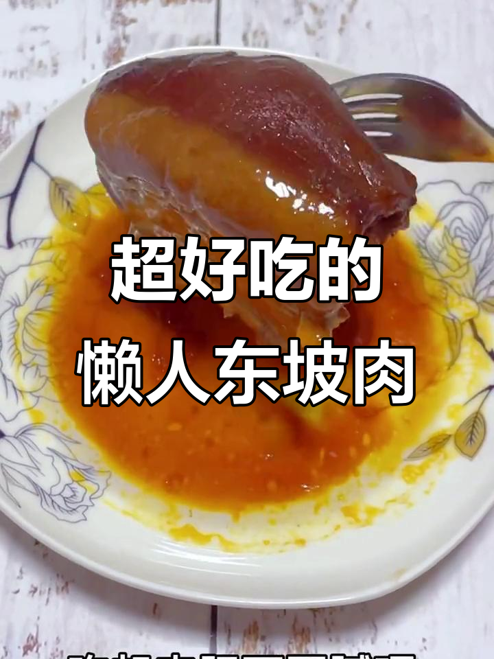 懒人版东坡肉,肥而不腻比红烧肉还好吃