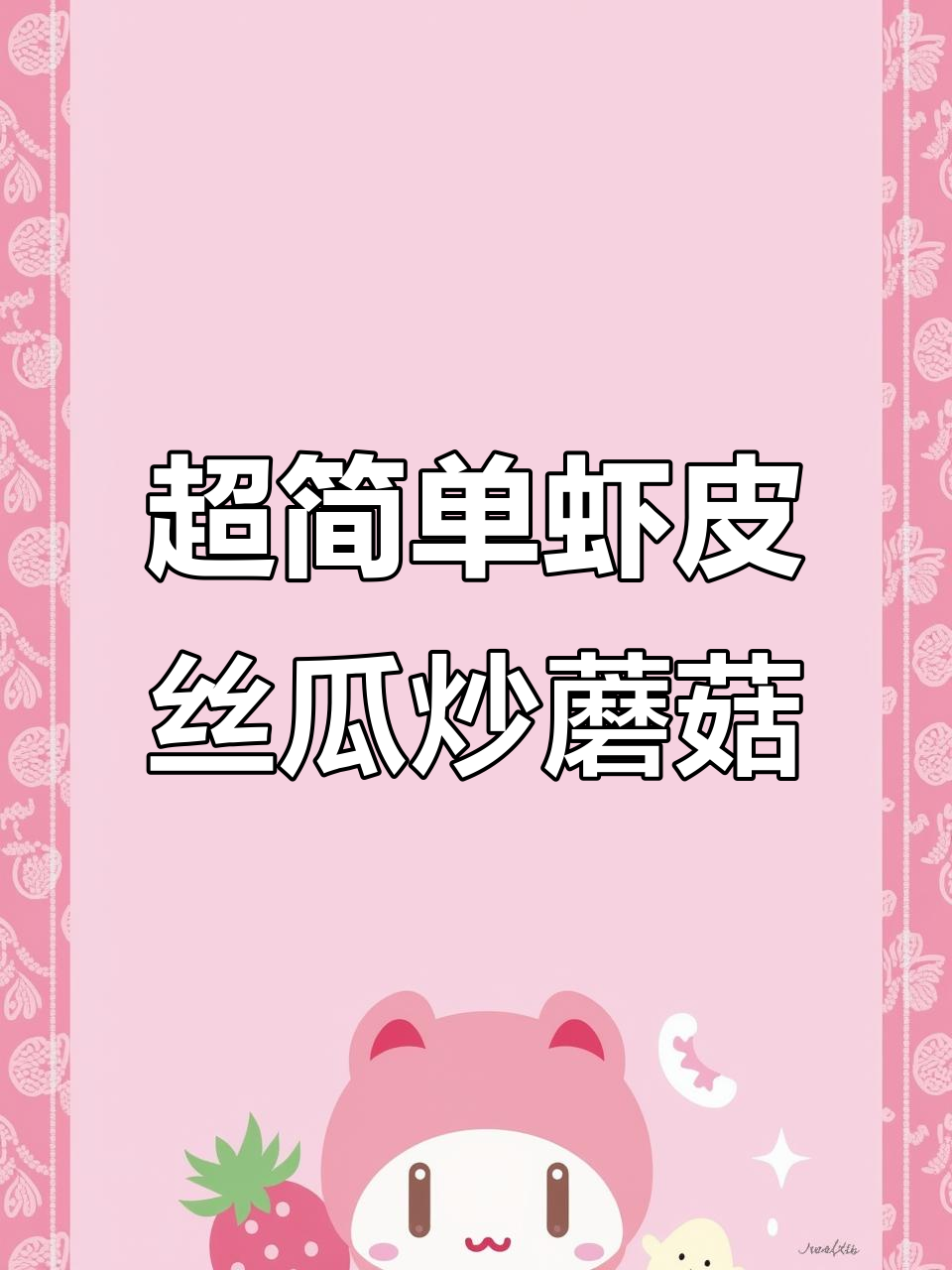 虾皮丝瓜炒蘑菇,鲜香又营养,孩子最爱吃的家常菜