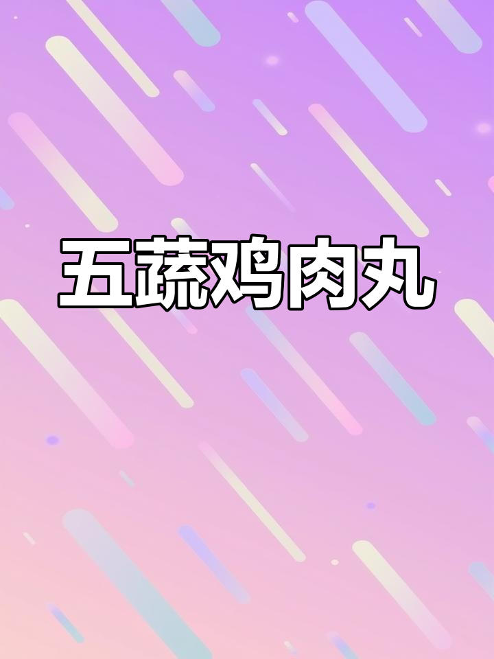 这款五蔬鸡肉丸,夜宵必备,吃上一口超满足!