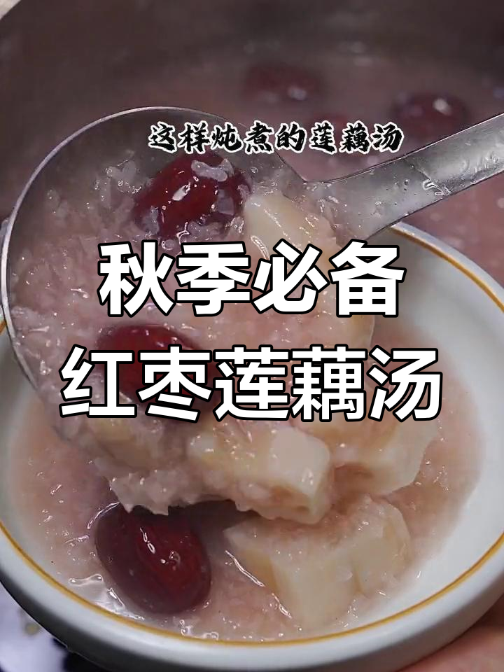 立秋干燥?试试这款简单营养的红枣莲藕糯米汤