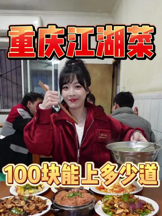 猜猜在重庆江湖菜馆100块钱能吃几道菜~