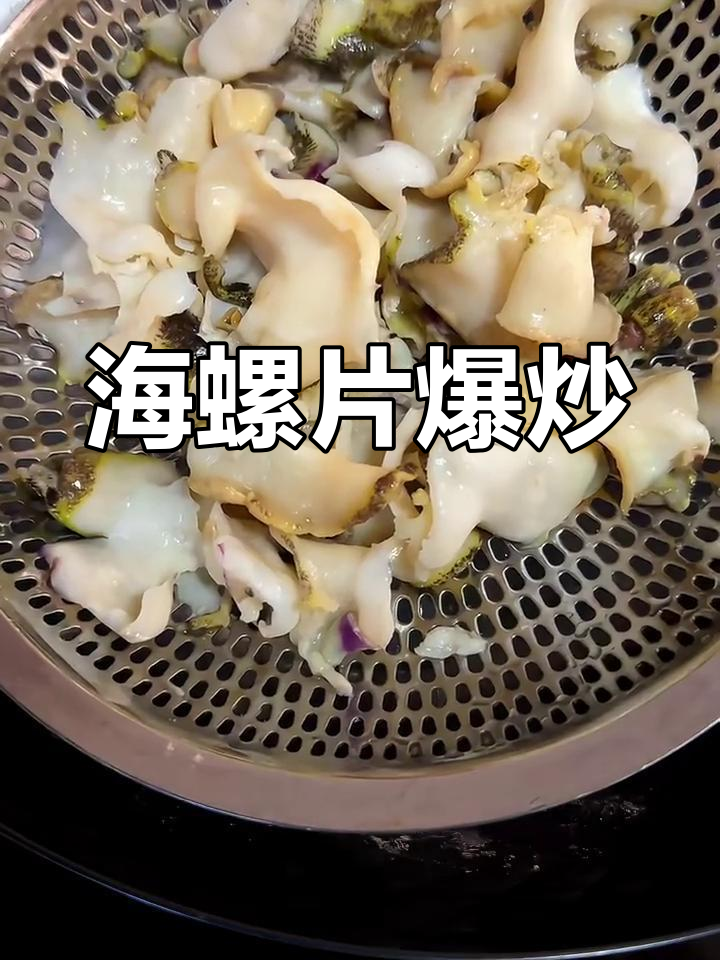 爆炒海螺片,鲜香四溢的独特美味