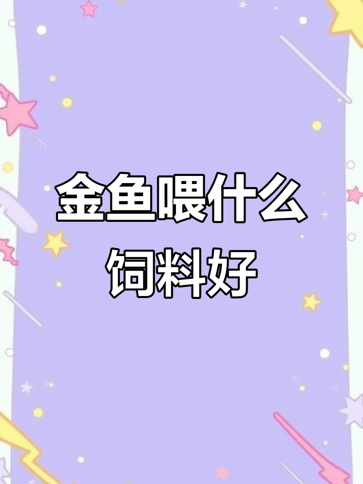 金鱼饲料选择:上浮还是下沉?