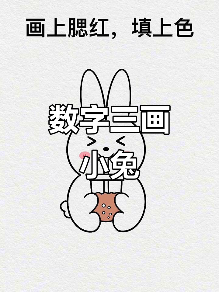 用数字三画一只喝奶茶的小兔,简单又可爱