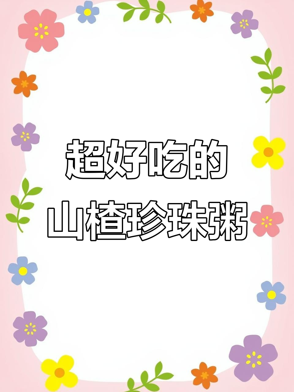 这款山楂珍珠粥,简单又美味,吃上一口停不下来!