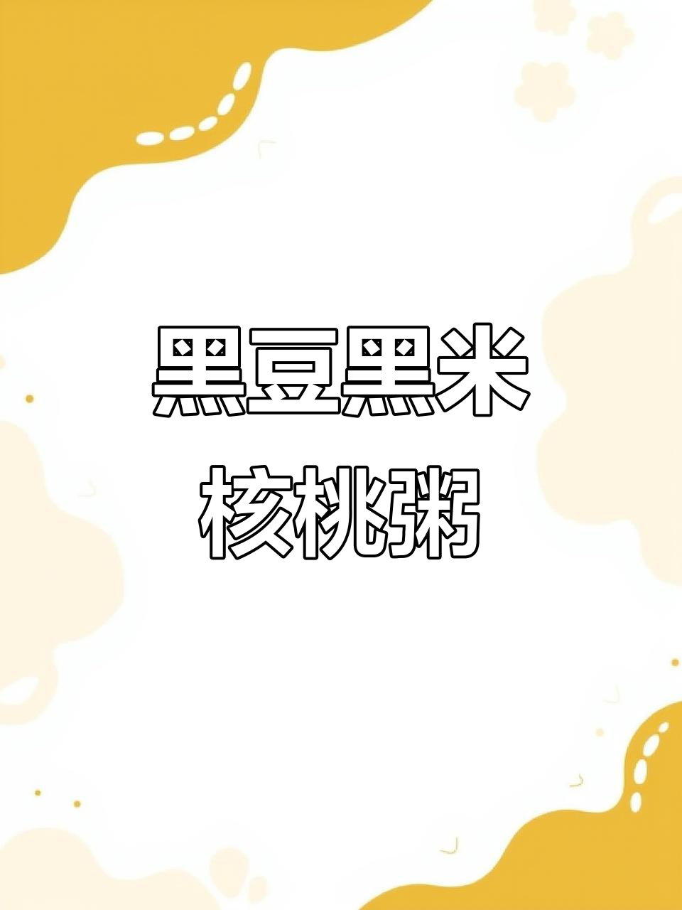 药食同源,黑豆黑米核桃粥,营养满满又美味