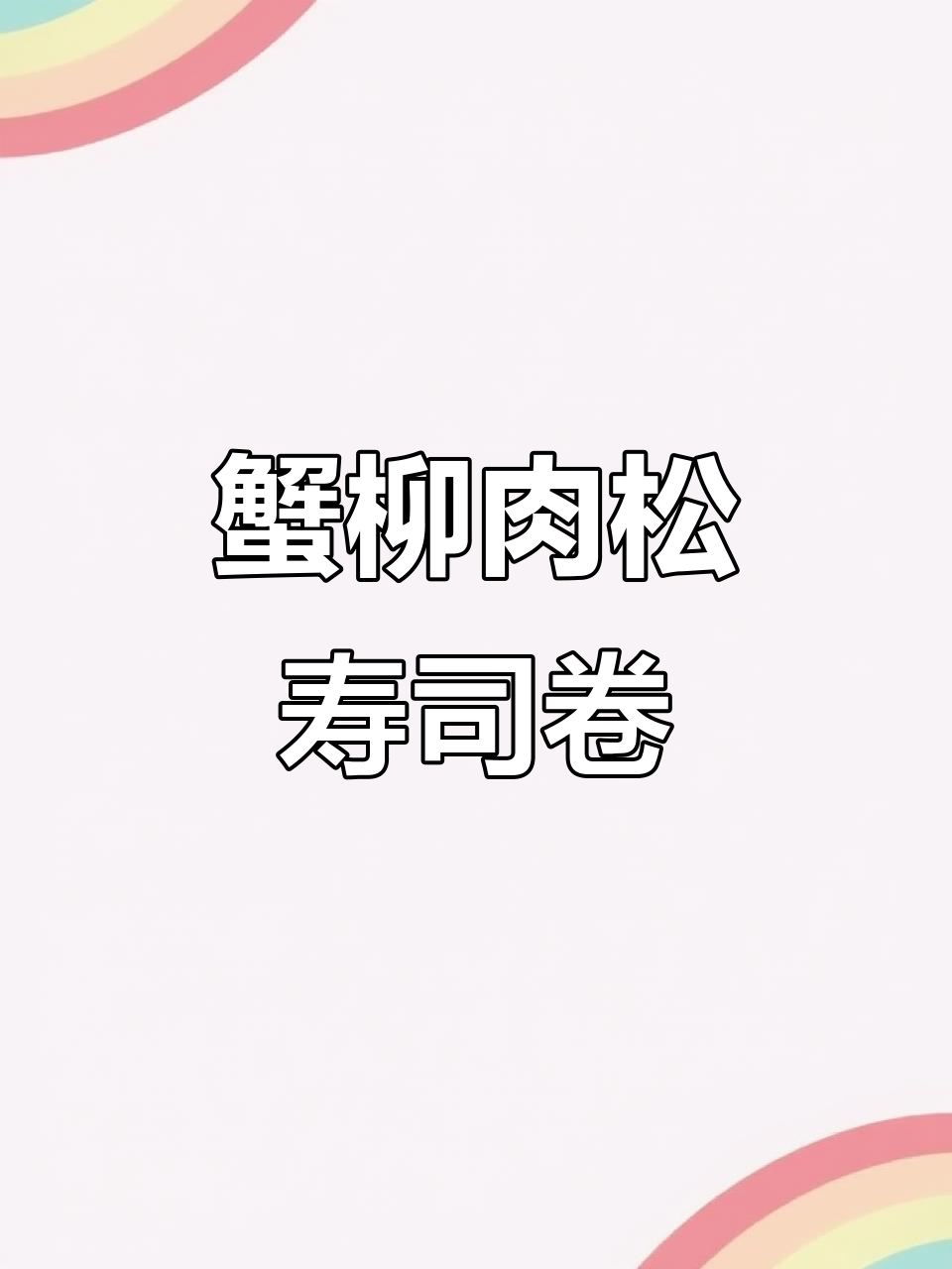 孩子最爱的蟹柳肉松卷,简单又美味!