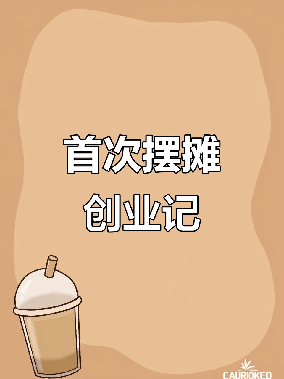 第一次摆摊,九江十里河夜市生意初体验