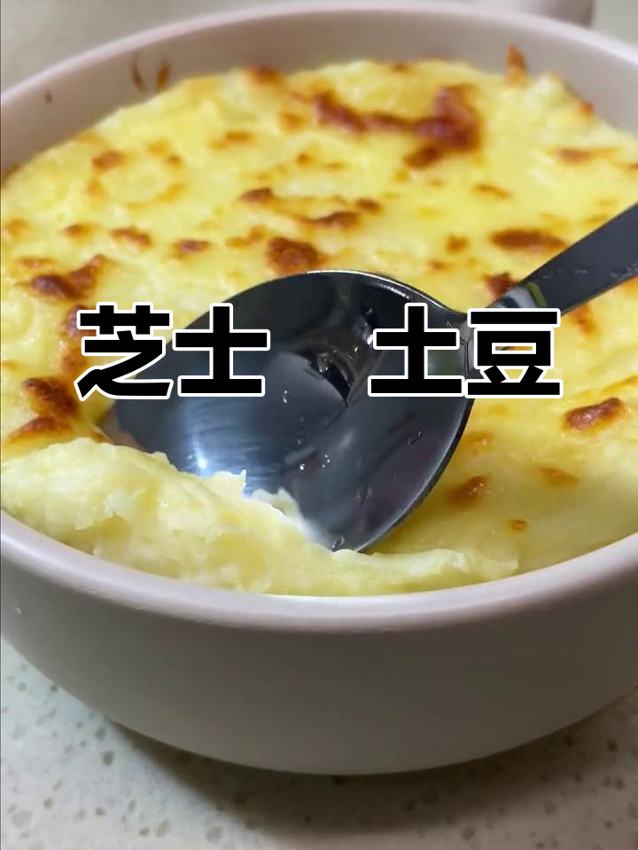芝士焗土豆泥,简单美味升级