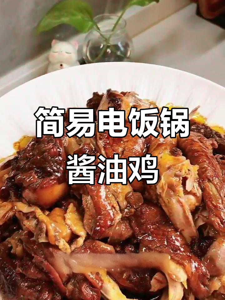 电饭锅酱油鸡,简单又美味,轻松搞定!