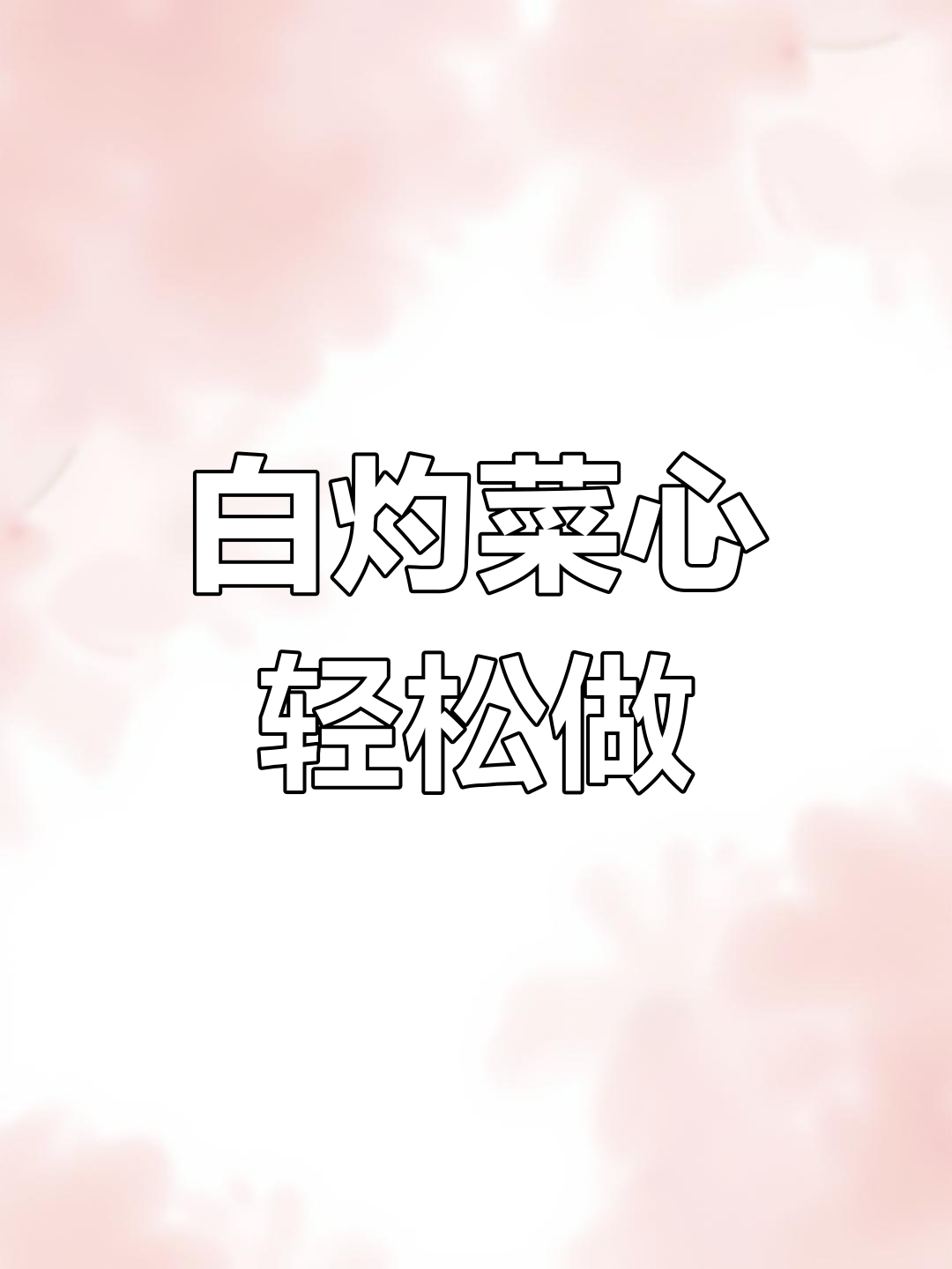 广东茶餐厅白灼菜心的做法,简单又美味